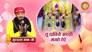 तू दातियें अस्सी मंगते तेरे | Gurdas Maan | Tu Datiyen Assi Mangte Tere | Maa Vaishno Devi Darbar