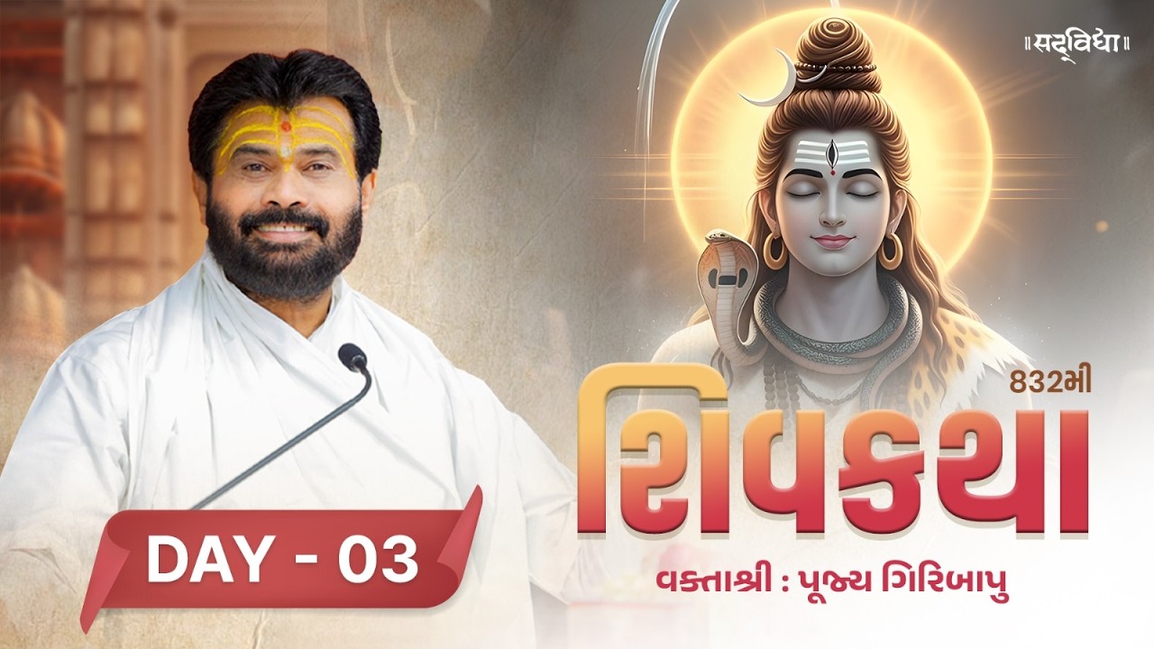 🔴LIVE : ShivKatha 832 | P. Giribapu | Day 03 | Surat - Gujarat | 23-02-2026