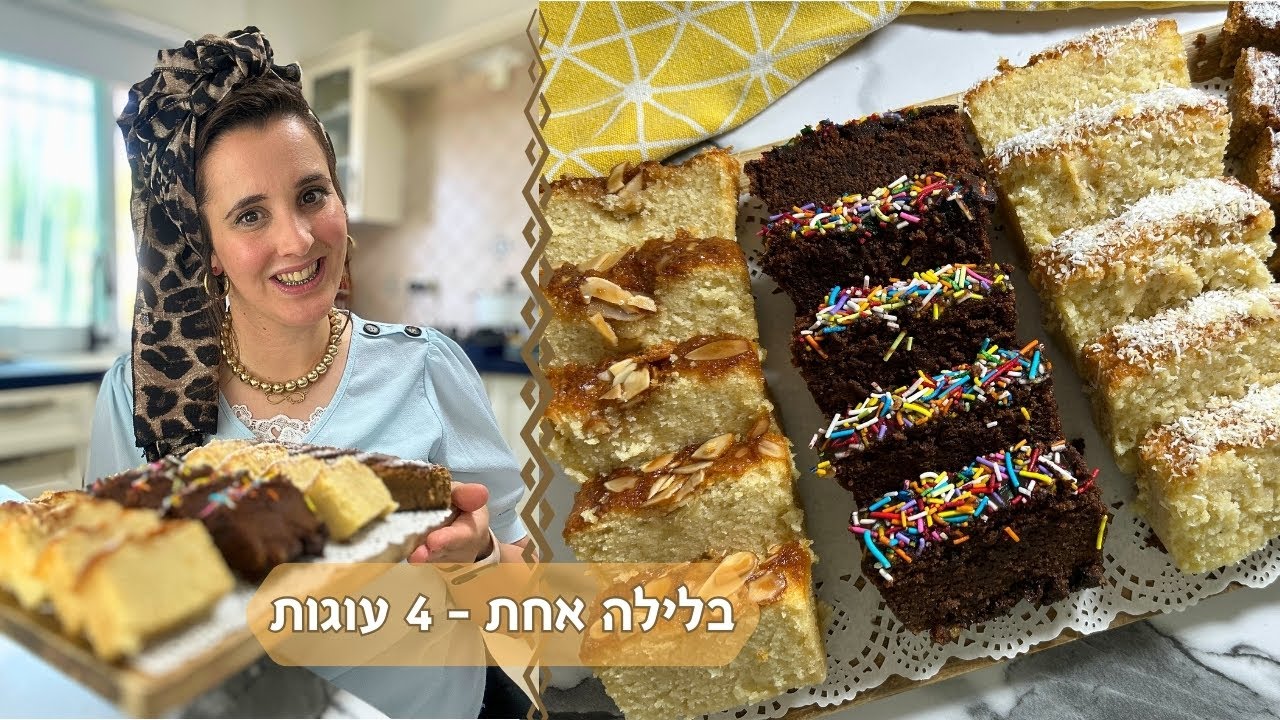 פרק 518- בלילה אחת - 4 עוגות בחושות, שוקולד, מייפל שקדים, תפוזים קוקוס, קפה קינמון