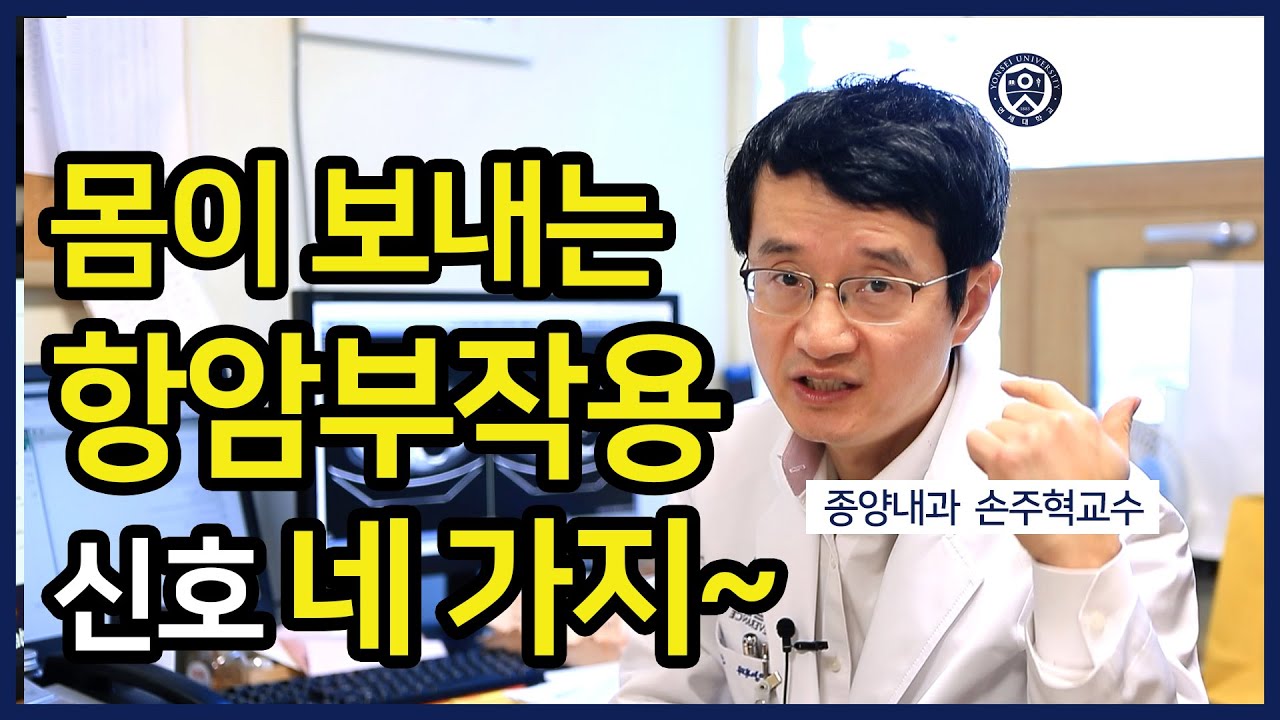 [PEOPLE in 세브란스] 몸이 보내는 항암부작용 신호 네 가지~