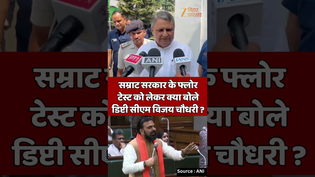Vijay Chaudhary On Floor Test : सम्राट सरकार के फ्लोर टेस्ट को लेकर क्या बोले डिप्टी CM विजय चौधरी ?