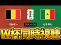 【W杯同時視聴】ラウンド32注目の1戦! W杯グループベスト32 🇧🇪ベルギー VS 🇸🇳セネガル【※試合映像無し】