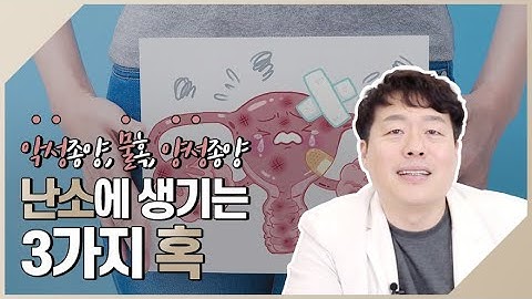 난소에 생기는 3가지 혹! 악성종양, 물혹, 양성종양