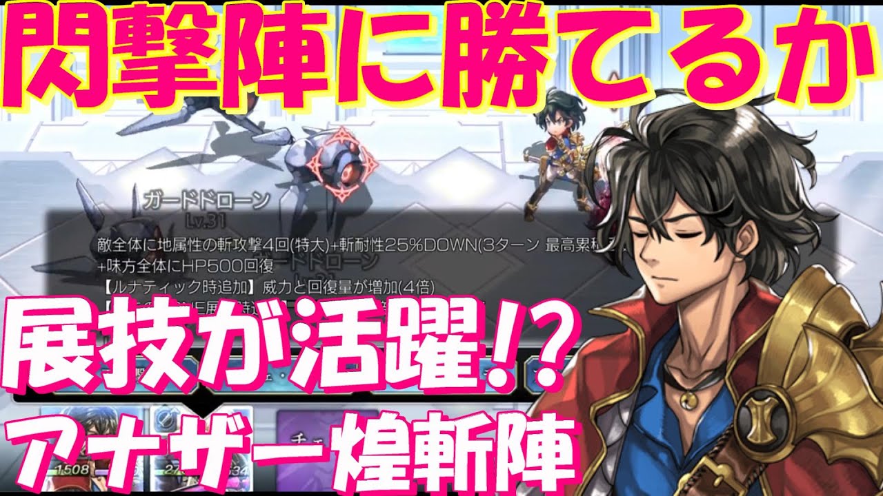 アナザーエデン アナザー煌斬陣は閃撃陣に勝てるのか 異時層イスカの活用予測雑談 Another Eden Youtube