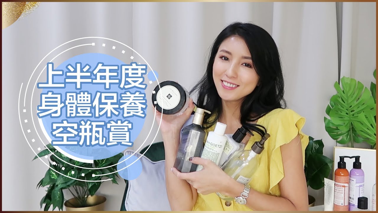 私心超愛！上半年度身體保養空瓶賞 ♥ Nancy