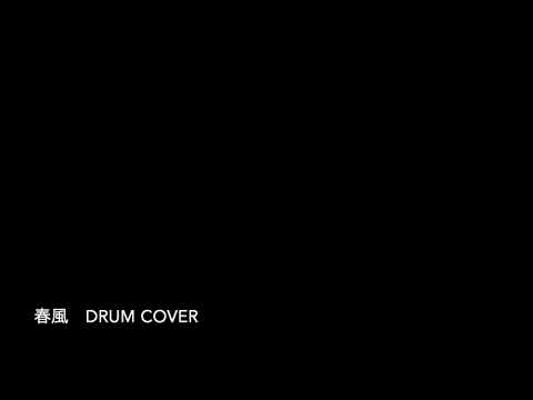 春風　Drum Cover 家入レオ