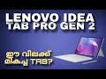 Lenovo Idea Tab Pro Gen 2 ഇന്ത്യയിൽ എത്തി | ഈ വിലക്ക് മികച്ച TAB? Spec Review In Malayalam