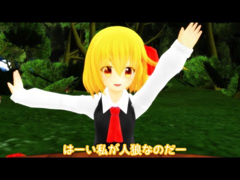 【東方MMD紙芝居】バカたちによる人狼ゲーム【第14回東方ニコ童祭あとの祭り】