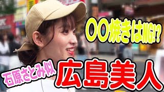 石原さとみ似の広島美女に広島弁について聞いてみた 方言美人 Youtube