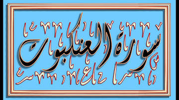 سورة العنكبوت /الشيخ / عبدالعزيز بن عبدالله بن محمد الأحمد / اداء فوق الرائع