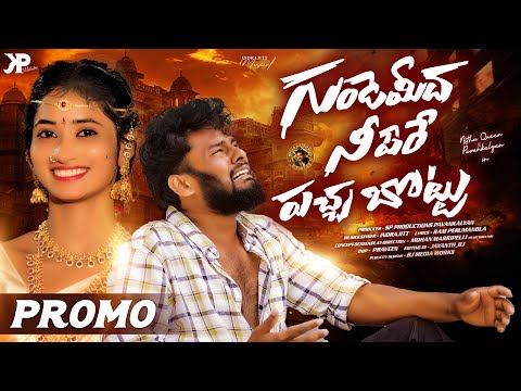 GUNDE MIDHA NI PERE NEW LOVE FAILURE SONG PROMO 2025 NITHU QUEEN MOHAN MARRIPELLI PAVAN KALYAN