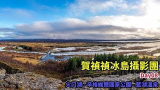 [賀禎禎冰島攝影團] 雅克- 火口湖辛格維爾國家公園藍湖溫泉 ...