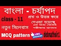 class- 11 New syllabus || বাংলা - চর্যাপদের MCQ suggetion ।। শিক্ষালয় কোচিং সেন্টার|| West Bengal.