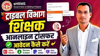 MP ट्राइबल विभाग शिक्षक ऑनलाइन ट्रांसफर आवेदन कैसें करें? How To eHRMS Portal Online Transfer 2026