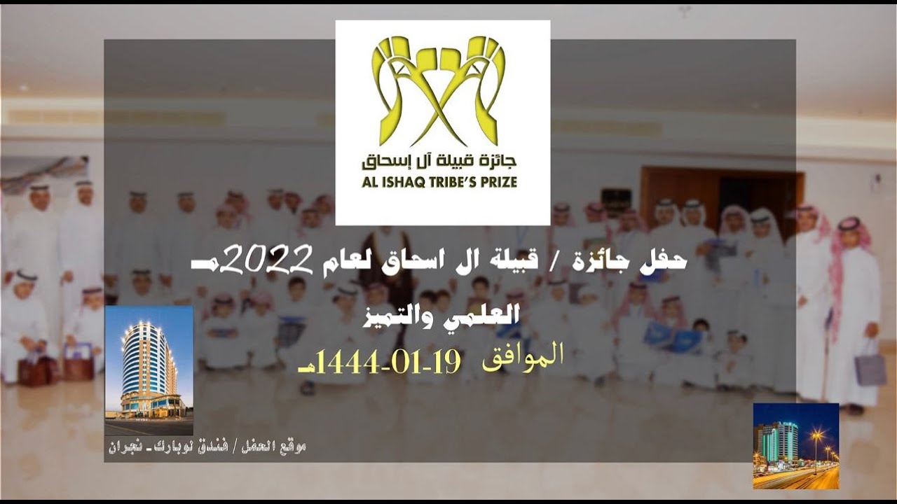 حفل جائزه/قبيلة ال اسحاق لعام 2022م للتفوق العلمي والتميز تصويرواخراج  لمسات نجران 0531250051