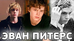 БиоФАКТ - Эван Питерс / Американская История Ужасов