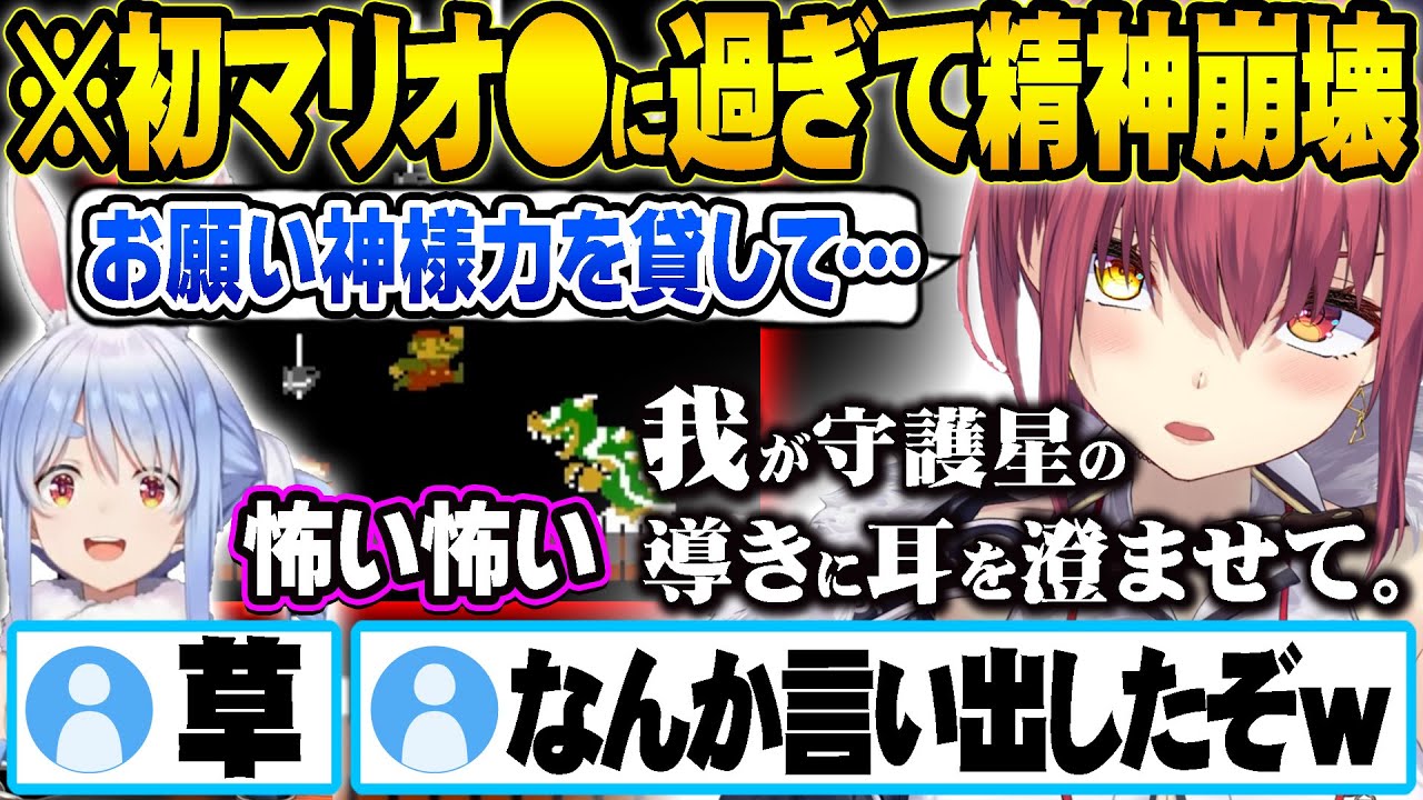 初見マリオが激ムズで精神崩壊しスピリチュアルな発言でぺこらにビビられる宝鐘マリンw面白まとめ【ホロライブ 切り抜き Vtuber 宝鐘マリン  兎田ぺこら】
