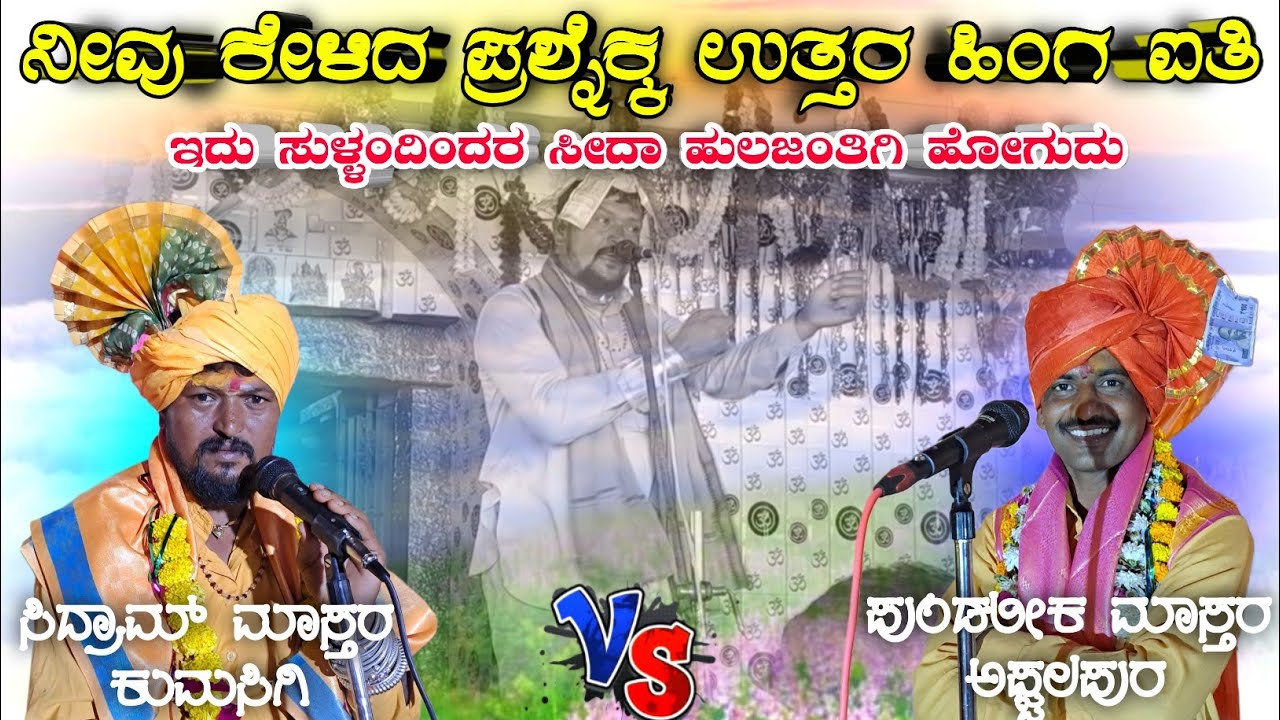 ! ಬಿರುಸಿನ ಸಂಭಾಷಣೆ ✨ ಸಿದ್ರಾಮ ಮಾಸ್ತರ ! Sidram Mastar Kumasigi | Pundalik Afazalapur ✅