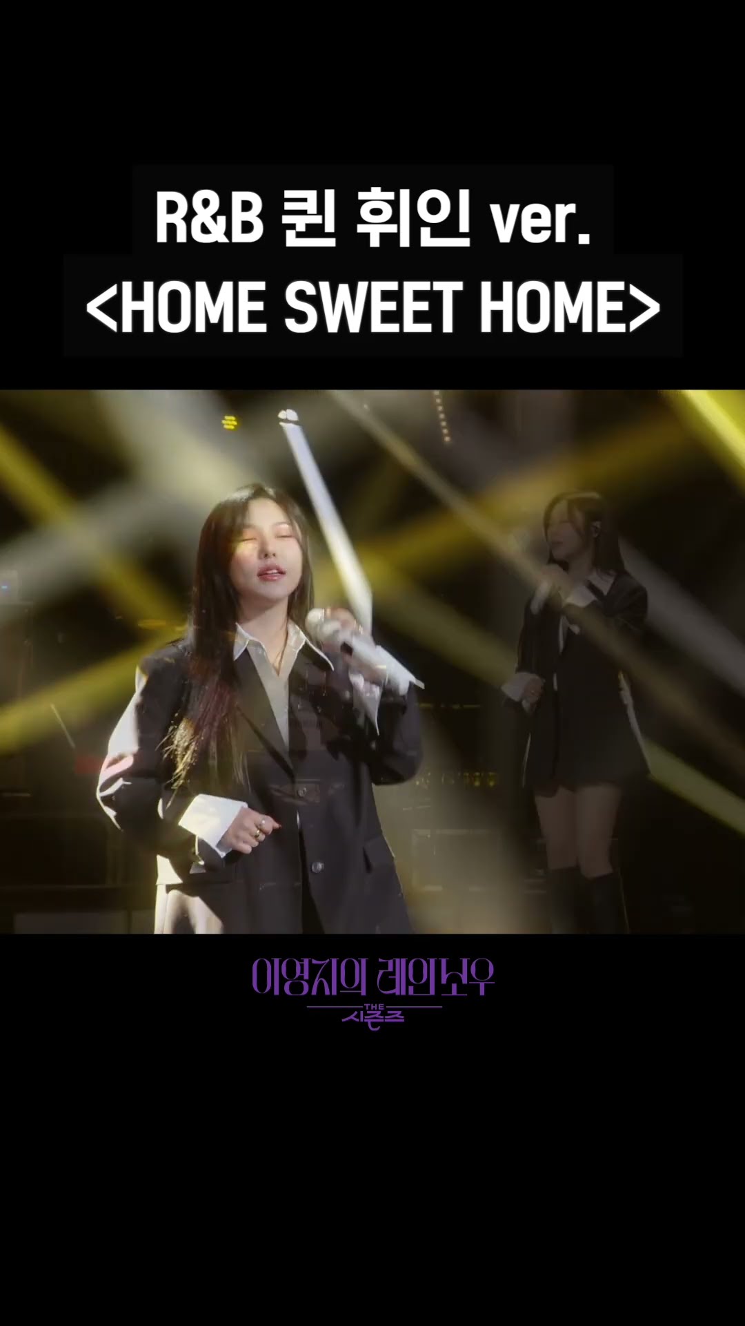 [숏츠] R\u0026B 퀸 휘인 ver. ＜HOME SWEET HOME＞ [더 시즌즈-이영지의 레인보우] | KBS 방송