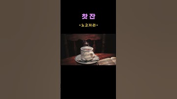 Thumbnail of 노고지리 - 찻잔 #마음이편해지는음악 #7080 #추억의가요