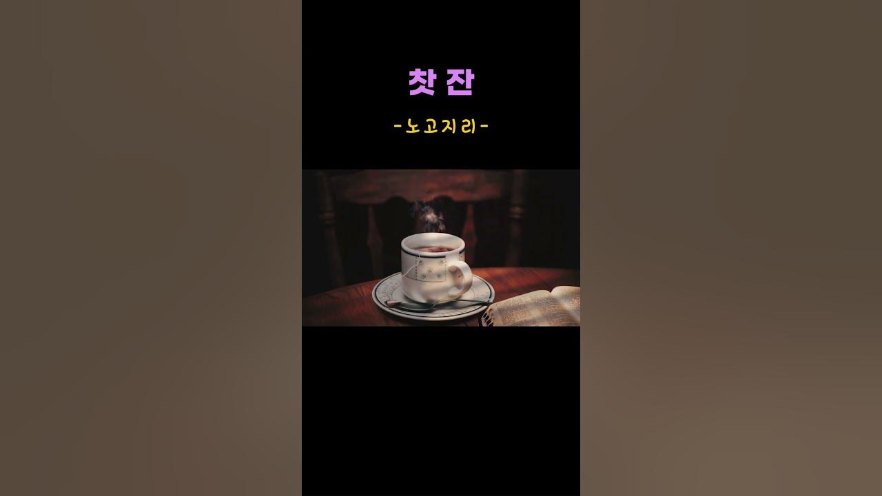 노고지리 - 찻잔 #마음이편해지는음악 #7080 #추억의가요