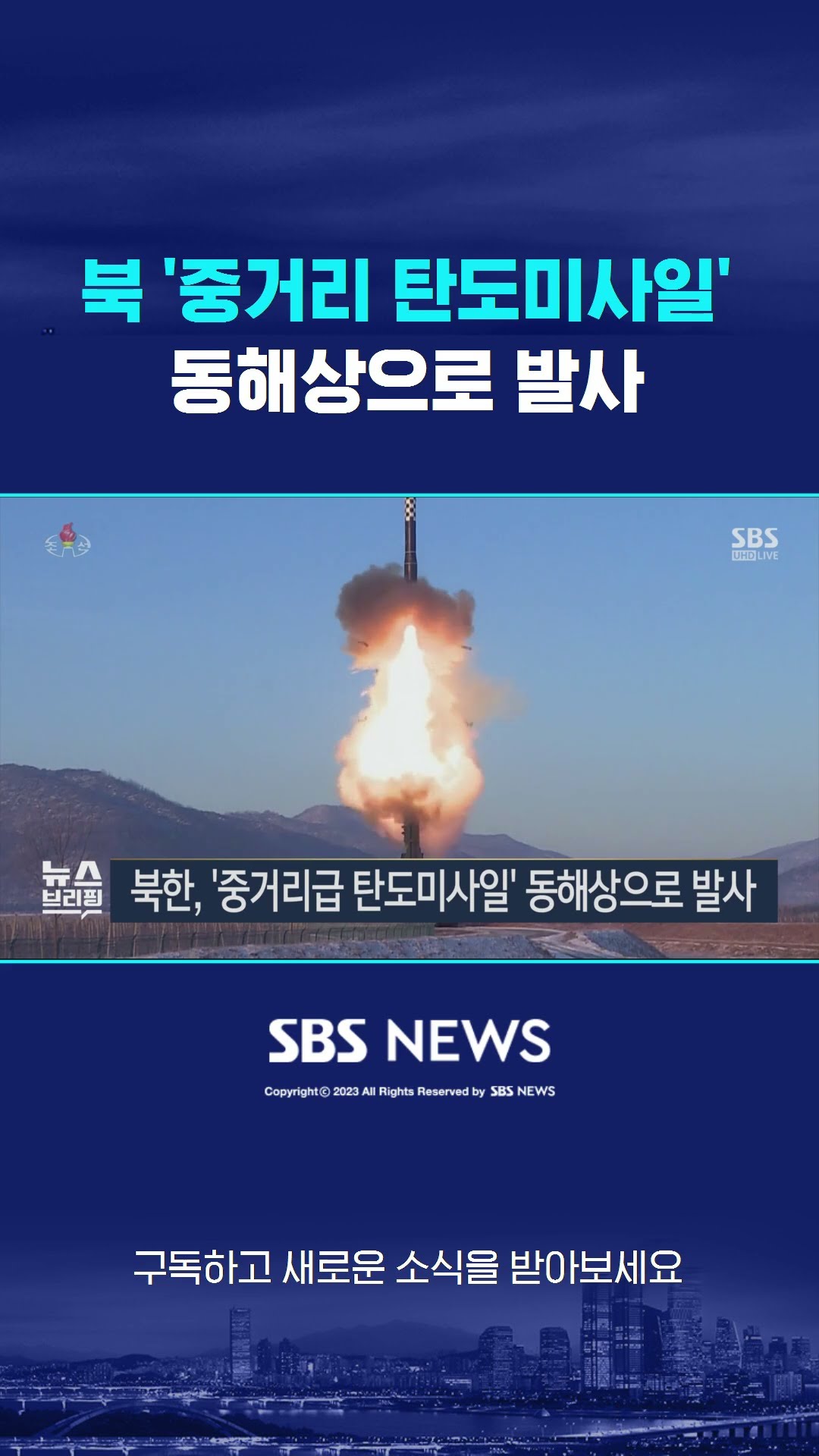 북한, '중거리 탄도미사일' 동해상으로 발사 #shorts