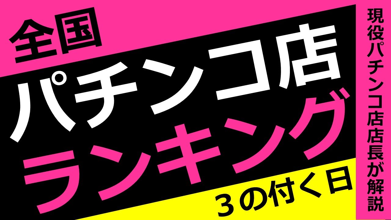 のつく日 全国パチンコ店ランキング イベント Youtube