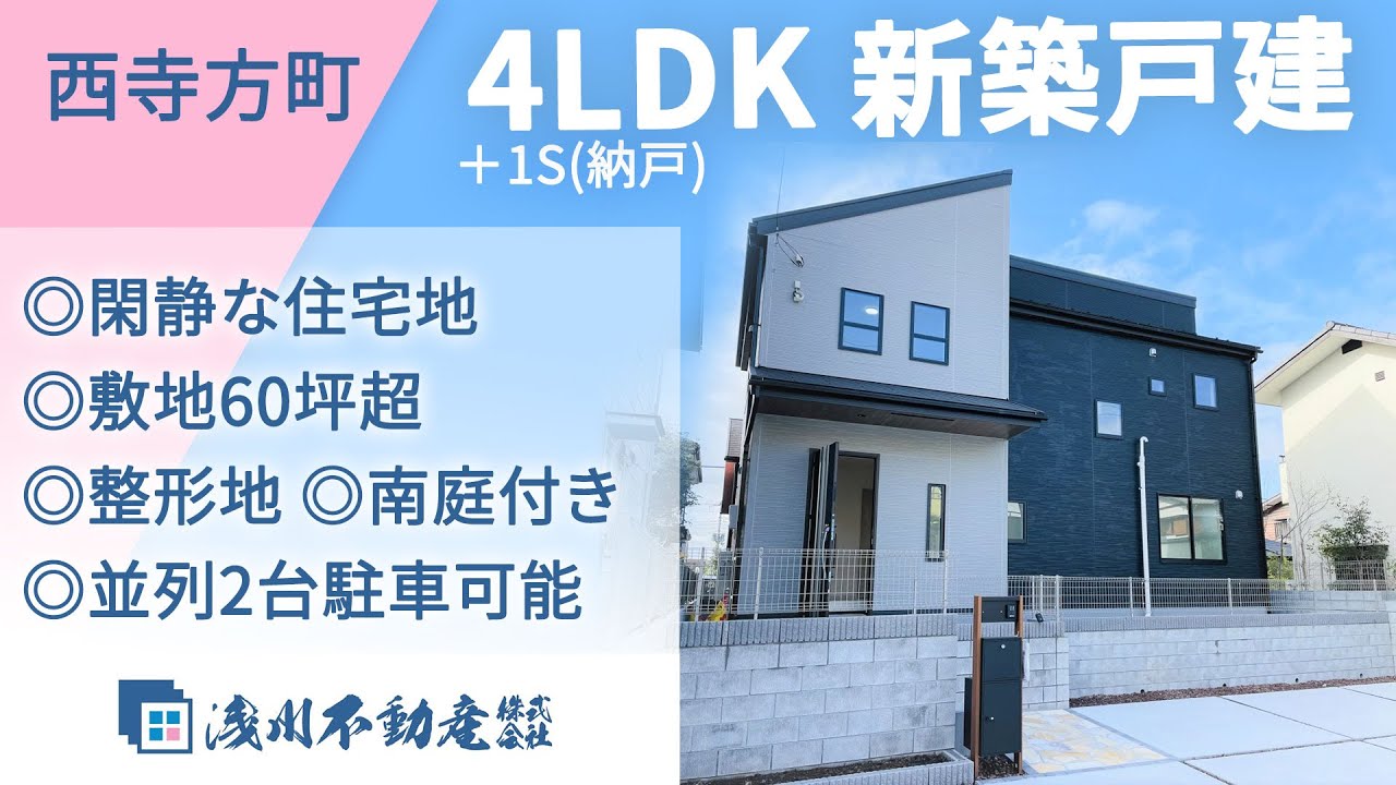 西寺方町 新築一戸建 4LDK+1S(納戸) 閑静な住宅地 敷地60坪超 整形地 南庭付き 並列2台駐車可能【仲介手数料半額 八王子の不動産