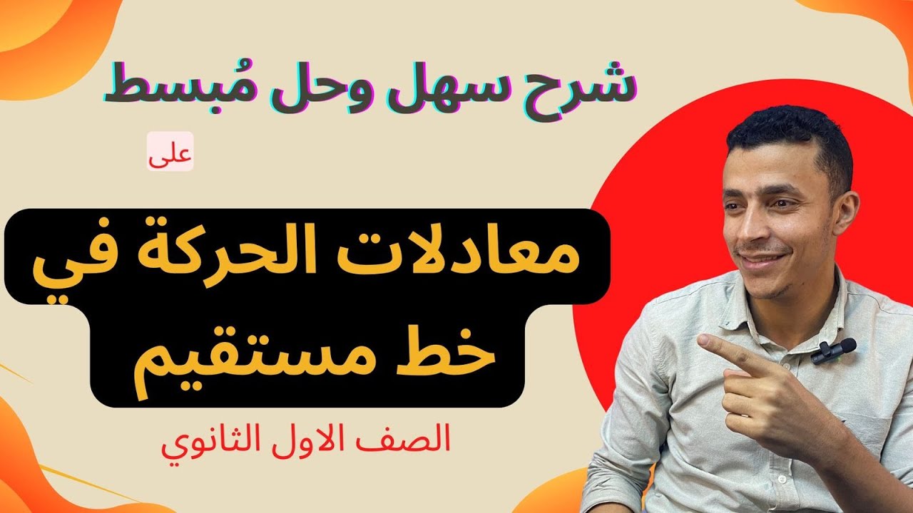 شرح وحل على معادلات الحركة في خط مستقيم بعجلة منتظمة