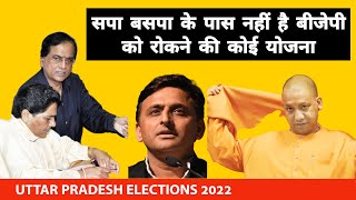 UP22EP8: SP BSP के पास नहीं है BJP को रोकने की कोई योजना | Akhilesh Yadav, Mayawati, Yogi Adityanath