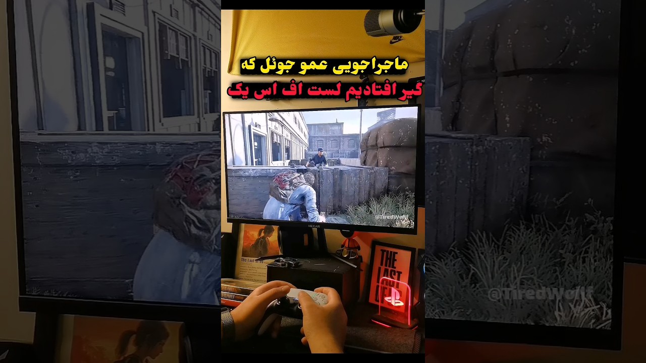 ماجراجویی عمو جوئل که گیر افتادیم توی لست اف اس یک) The Last of us 1