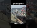 #Shorts 護衛艦「かが」空母化改修(3)！ 戦艦大和造船所 洗うのも大変です！3月25日 #short