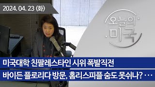 [오늘의미국 04.23.24 LA] 미국대학 친팔레스타인 시위 폭발직전, 트럼프 형사재판 Day 2, 바이든 플로리다 방문, 홈리스피플 숨도 못쉬나?