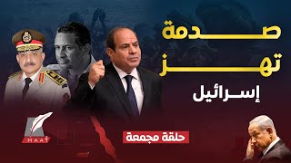 ماعت جروب |المثلث الحدودي يشـ.ـتعل.مصر تُفشل مخطط إسرائيلي عملاق… والموساد في حالة صدمة!