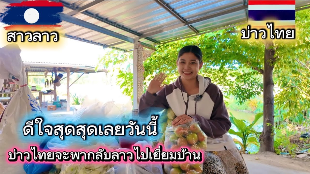 วันนี้ดีใจสุดๆเลยบ่าวไทยจะพาเดินทางกลับลาวไปเยี่ยมบ้าน