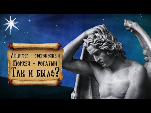 ЛЮЦИФЕР – светоносный, а МОИСЕЙ – рогатый. Как так?