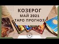 Козерог - Таро прогноз на май 2021 года