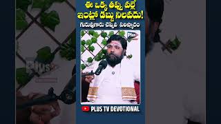ఈ ఒక్క తప్పు వల్లే మీ ఇంట్లో డబ్బు నిలవదు..! Plus Tv Devotional