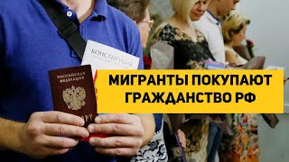 Мигранты покупают гражданство РФ