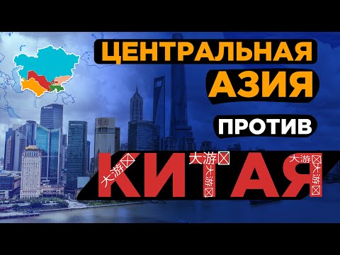 Узбекистан, Казахстан, Кыргызстан, Таджикистан и Туркменистан против Китая