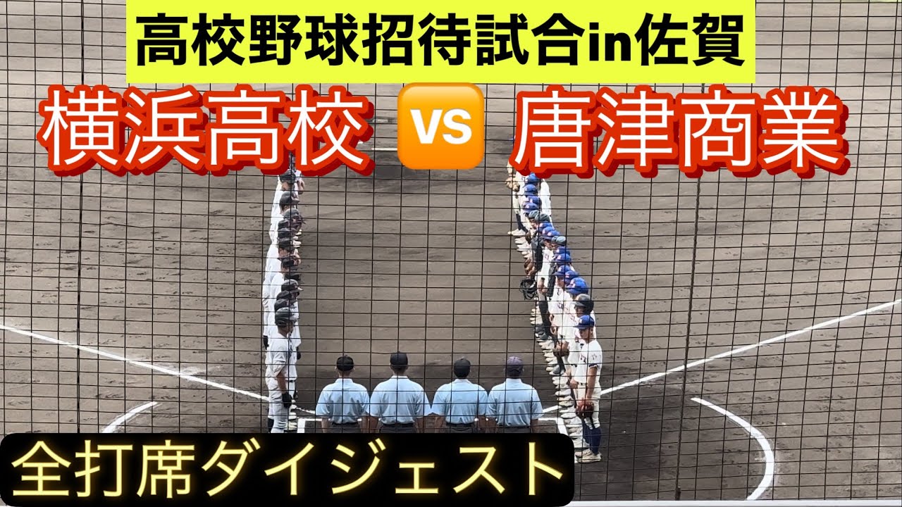 【高校野球招待試合】九州大会ベスト4の唐津商業が横浜高校に挑む！【ダイジェスト】
