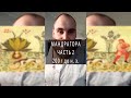 Великие лекарства. Мандрагора. Часть 2