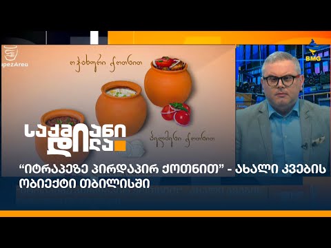 #ტრაპეზარია: “იტრაპეზე პირდაპირ ქოთნით” - ახალი კვების ობიექტი თბილისში