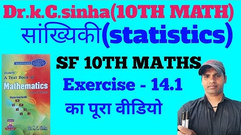 statistics (सांख्यिकी) class 10th maths||Dr.k.c.sinha maths|| exercise 14.1 का पूरा वीडियो