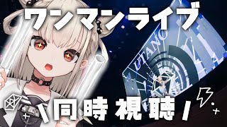 【UTANOLIVE!.】二回目のワンマン同時視聴!!みんなでみよ〜💎⚡️  #ウタノライブ【KARAOKE/Vsinger】
