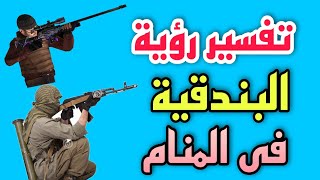 تفسير رؤية البندقية فى المنام | رؤية بندقية الصيد فى المنام