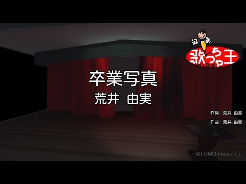 【カラオケ】卒業写真 / 荒井由実