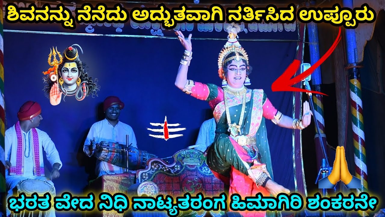 ಶಿವನನ್ನು ನೆನೆದು ಅದ್ಬುತವಾಗಿ ನರ್ತಿಸಿದ ಉಪ್ಪೂರು 😍 ಜನ್ಸಾಲೆ ಅವರ ಪದ್ಯ 😍 ಭರತ ವೇದ ನಿಧಿ ನಾಟ್ಯತರಂಗ