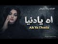 الفنانه رشا سليمان آه يا دنيا 2026