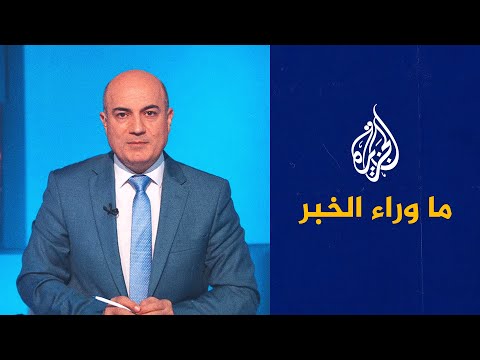 ما وراء الخبر - كيف يقرأ الخبراء استشهاد قيادات في "عرين الأسود"؟